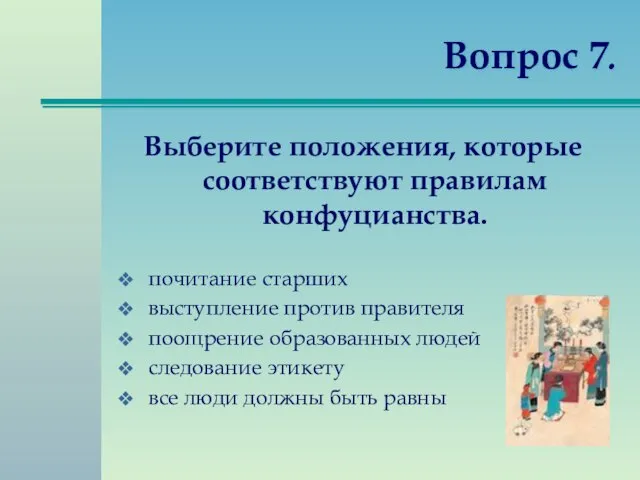 Вопрос 7. Выберите положения, которые соответствуют правилам конфуцианства. почитание старших выступление против