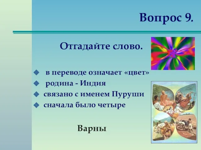 Вопрос 9. Отгадайте слово. в переводе означает «цвет» родина - Индия связано