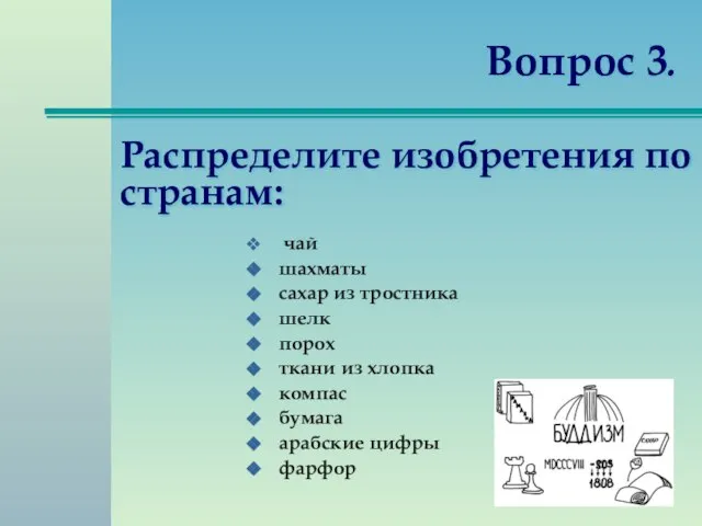 Вопрос 3. чай шахматы сахар из тростника шелк порох ткани из хлопка