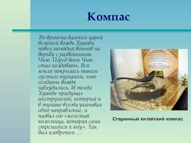 Компас Во времена далеких царей великий вождь Хуанди повел молодых воинов на