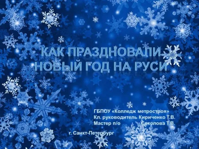 Презентация на тему Как праздновали Новый год на Руси