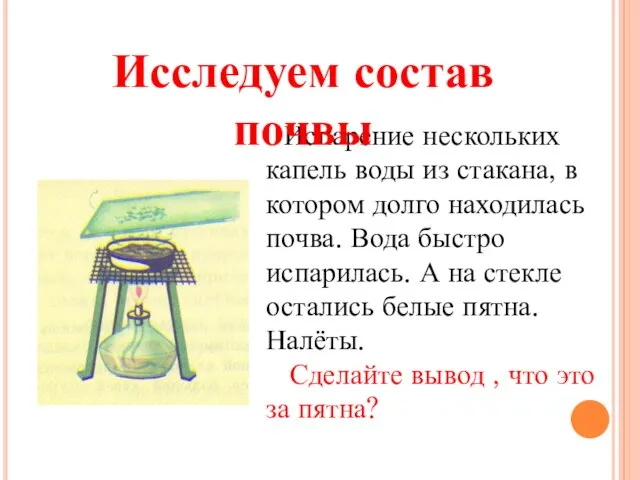 Испарение нескольких капель воды из стакана, в котором долго находилась почва. Вода