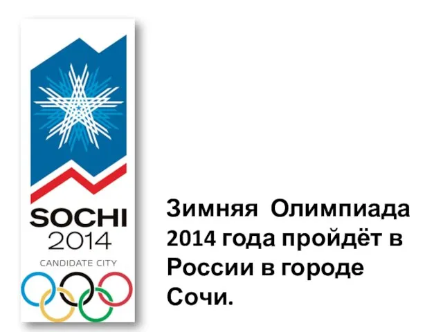 Зимняя Олимпиада 2014 года пройдёт в России в городе Сочи.
