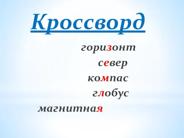 Кроссворд горизонт север компас глобус магнитная