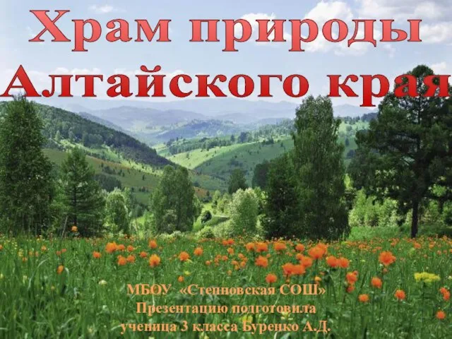 Презентация на тему Храм природы Алтайского края