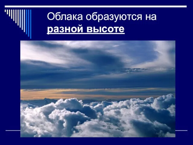 Облака образуются на разной высоте