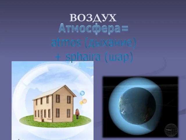 ВОЗДУХ