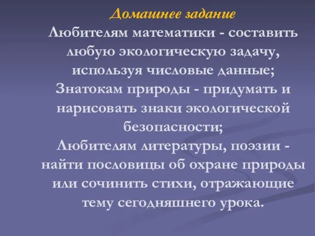 Домашнее задание Любителям математики - составить любую экологическую задачу, используя числовые данные;