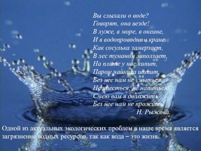 Вы слыхали о воде? Говорят, она везде! В луже, в море, в