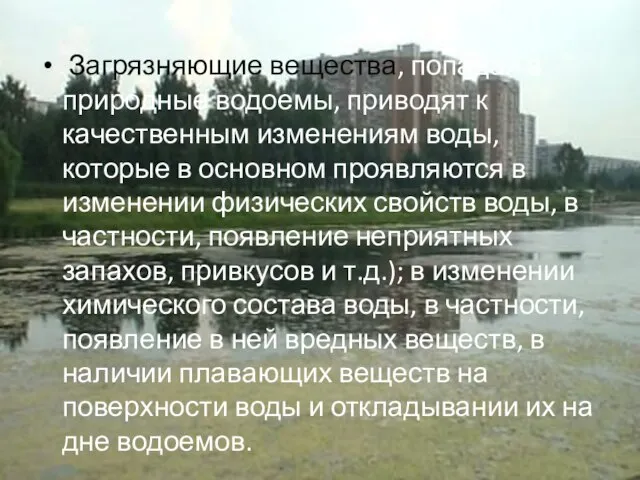 Загрязняющие вещества, попадая в природные водоемы, приводят к качественным изменениям воды, которые