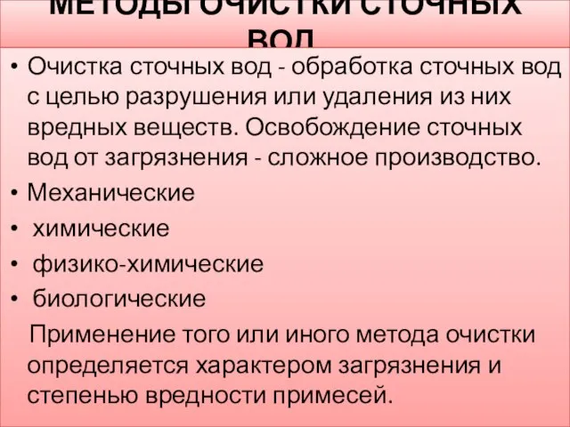 МЕТОДЫ ОЧИСТКИ СТОЧНЫХ ВОД. Очистка сточных вод - обработка сточных вод с