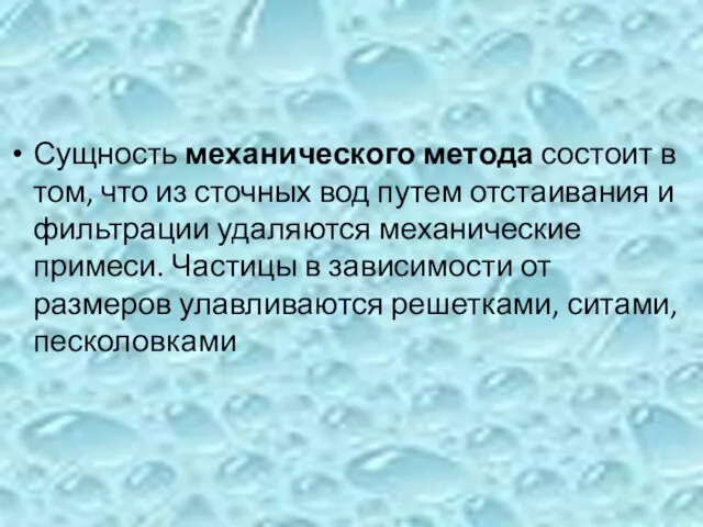 Сущность механического метода состоит в том, что из сточных вод путем отстаивания