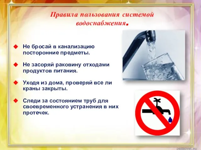 Правила пользования системой водоснабжения. Не бросай в канализацию посторонние предметы. Не засоряй