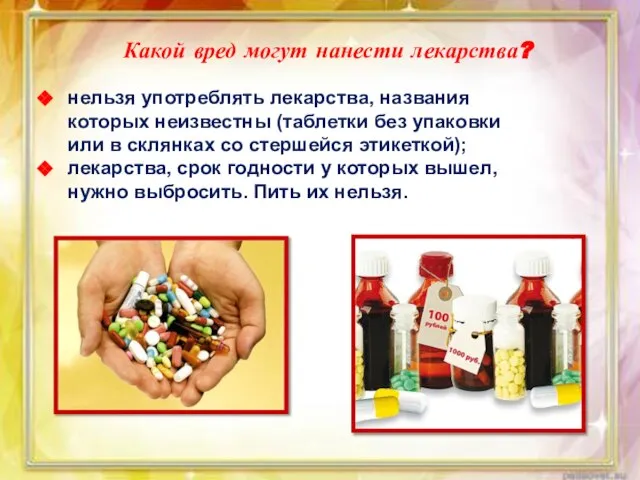нельзя употреблять лекарства, названия которых неизвестны (таблетки без упаковки или в склянках
