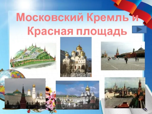 Московский Кремль и Красная площадь