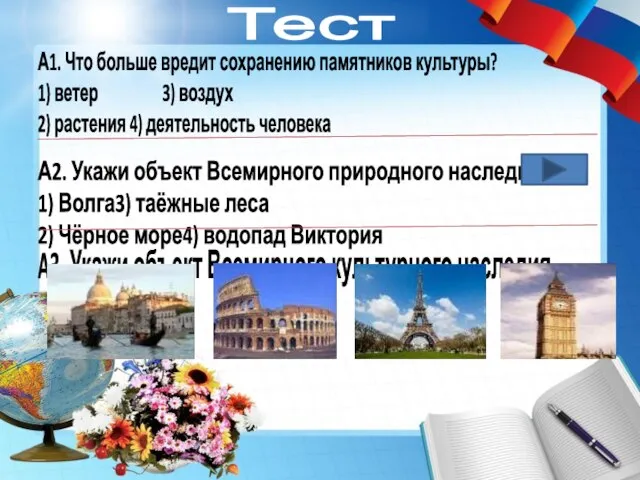 Тест А1. Что больше вредит сохранению памятников культуры? 1) ветер 3) воздух