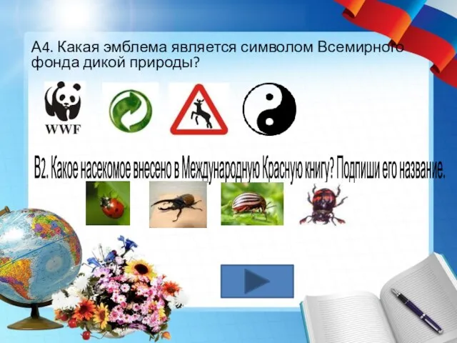 А4. Какая эмблема является символом Всемирного фонда дикой природы? В2. Какое насекомое