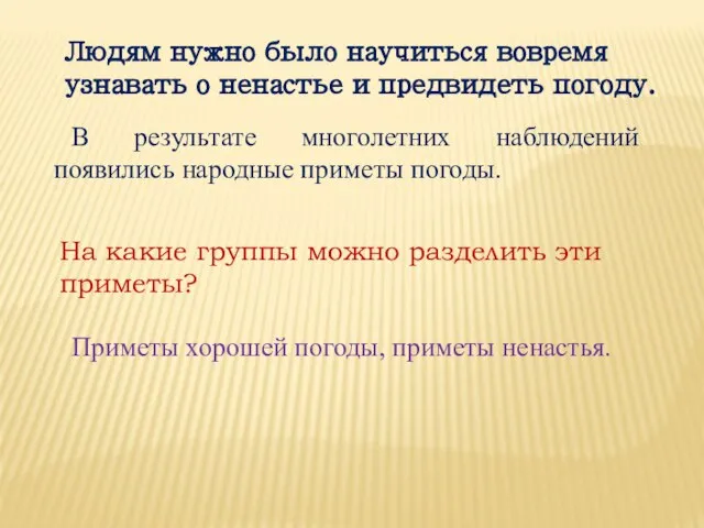 В результате многолетних наблюдений появились народные приметы погоды. Людям нужно было научиться