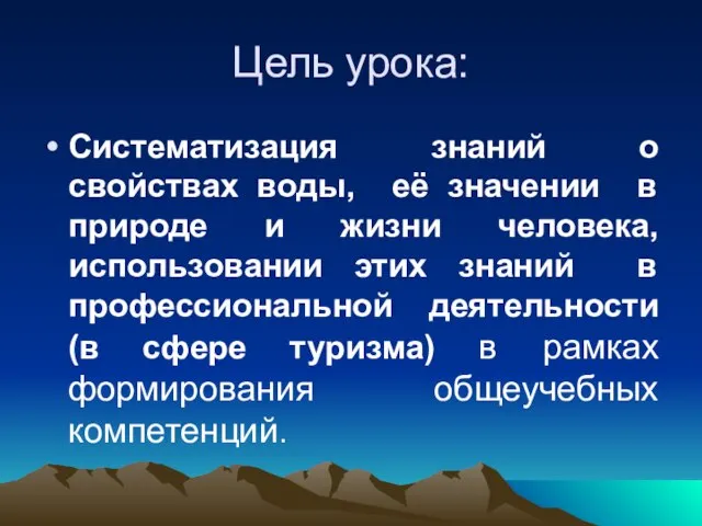 Цель урока: Систематизация знаний о свойствах воды, её значении в природе и