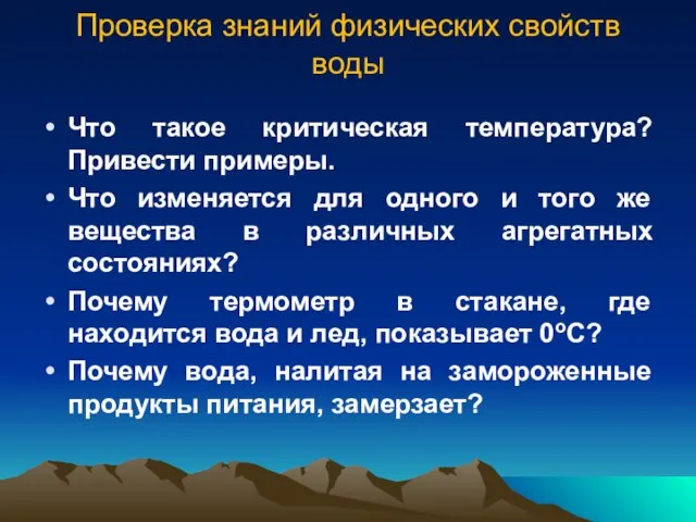 Проверка знаний физических свойств воды Что такое критическая температура? Привести примеры. Что