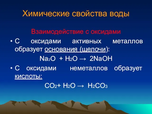 Химические свойства воды Взаимодействие с оксидами С оксидами активных металлов образует основания