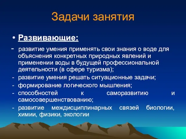 Задачи занятия Развивающие: - развитие умения применять свои знания о воде для