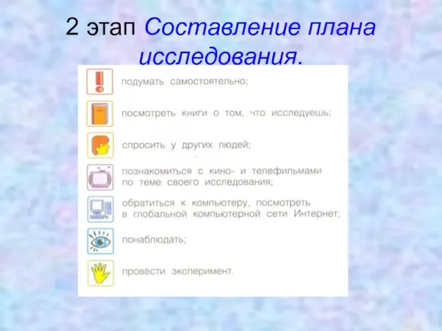 2 этап Составление плана исследования.