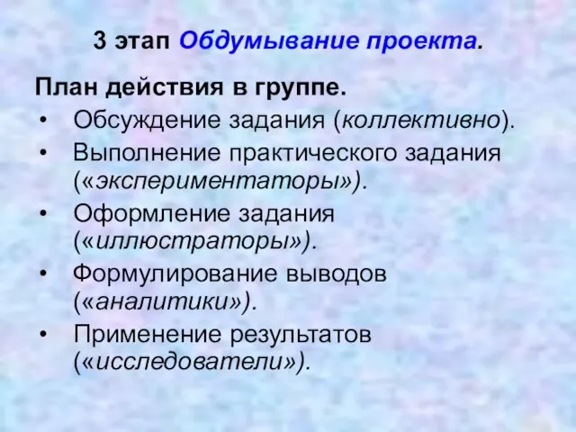 3 этап Обдумывание проекта. План действия в группе. Обсуждение задания (коллективно). Выполнение