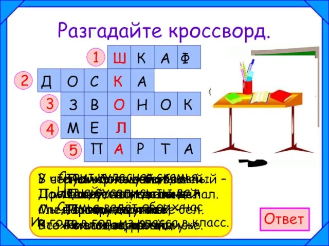 Разгадайте кроссворд. 1 2 3 4 5 Ответ У стены – большой