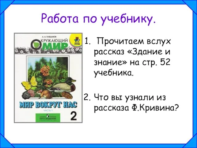 Работа по учебнику. Прочитаем вслух рассказ «Здание и знание» на стр. 52