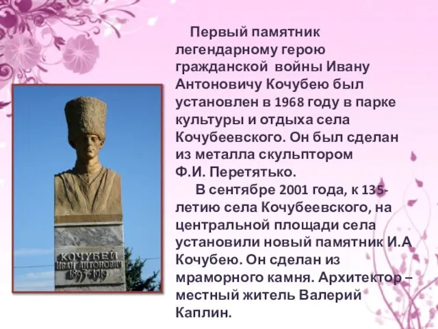 Первый памятник легендарному герою гражданской войны Ивану Антоновичу Кочубею был установлен в