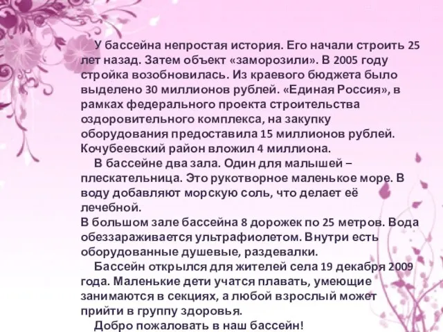 У бассейна непростая история. Его начали строить 25 лет назад. Затем объект