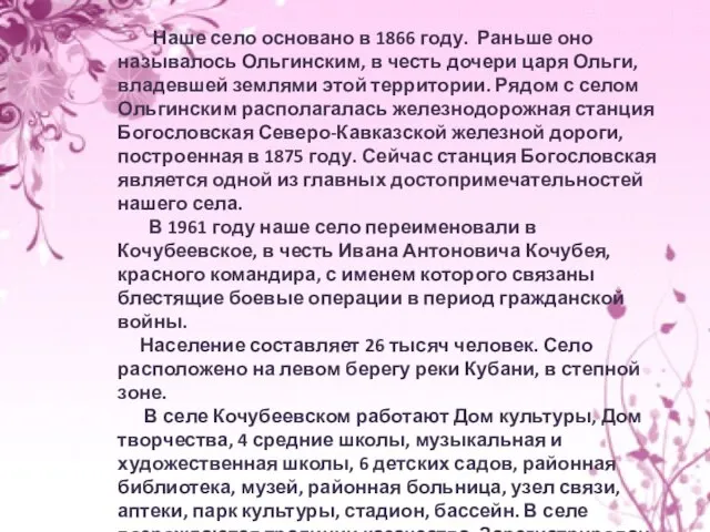 Наше село основано в 1866 году. Раньше оно называлось Ольгинским, в честь