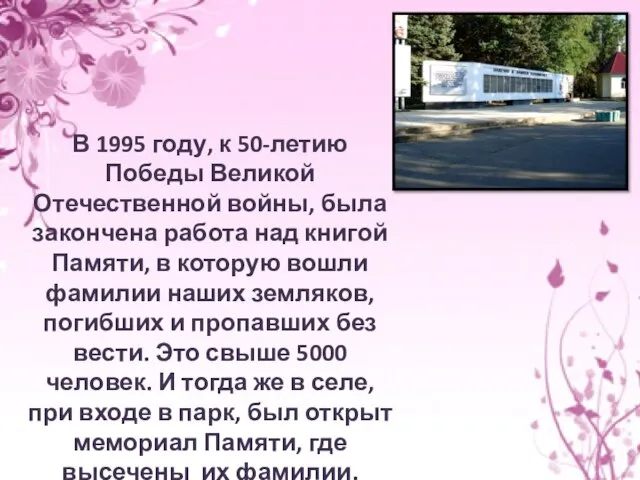 В 1995 году, к 50-летию Победы Великой Отечественной войны, была закончена работа