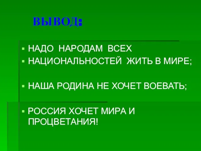 ВЫВОД: НАДО НАРОДАМ ВСЕХ НАЦИОНАЛЬНОСТЕЙ ЖИТЬ В МИРЕ; НАША РОДИНА НЕ ХОЧЕТ