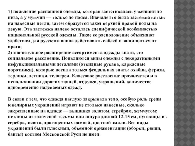 1) появление распашной одежды, которая застегивалась у женщин до низа, а у