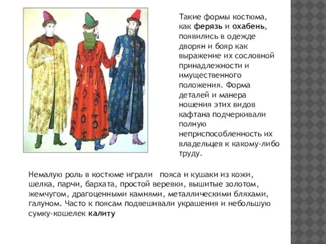 Такие формы костюма, как ферязь и охабень, появились в одежде дворян и