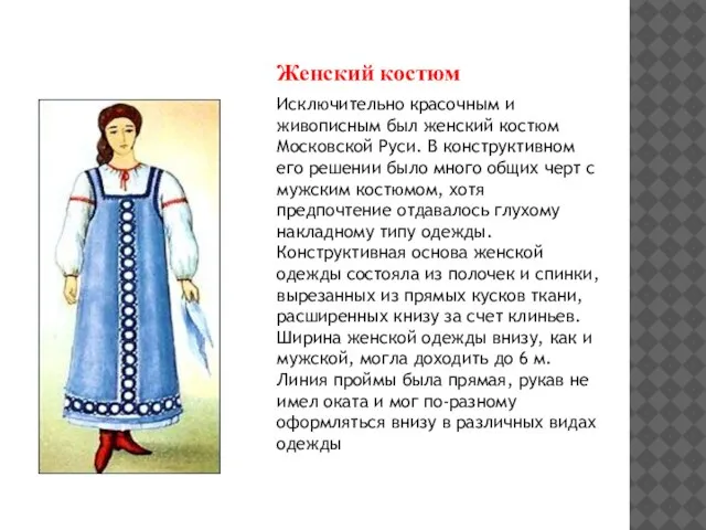 Женский костюм Исключительно красочным и живописным был женский костюм Московской Руси. В