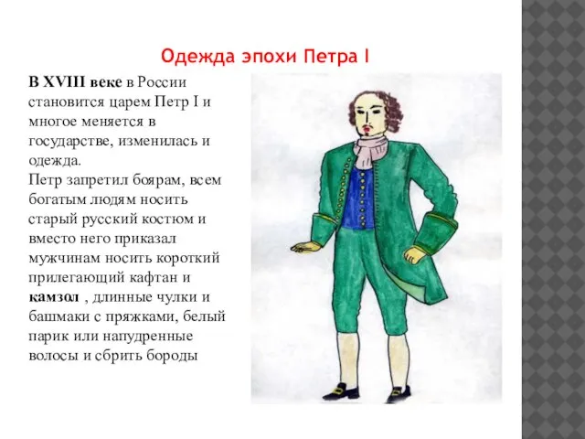 Одежда эпохи Петра I В XVIII веке в России становится царем Петр