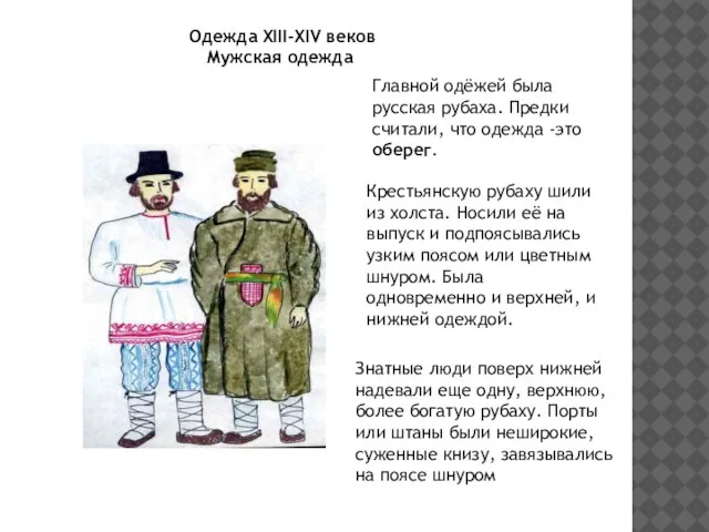 Одежда XIII-XIV веков Мужская одежда Главной одёжей была русская рубаха. Предки считали,