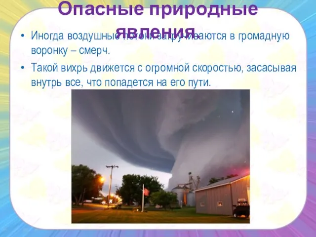 Иногда воздушные потоки закручиваются в громадную воронку – смерч. Такой вихрь движется