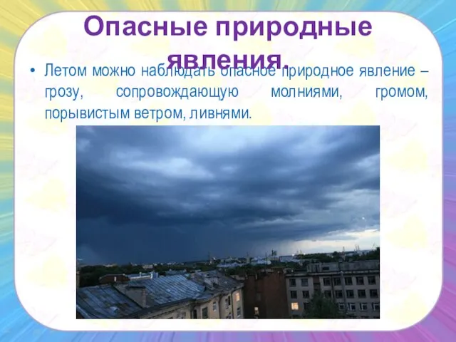 Летом можно наблюдать опасное природное явление – грозу, сопровождающую молниями, громом, порывистым