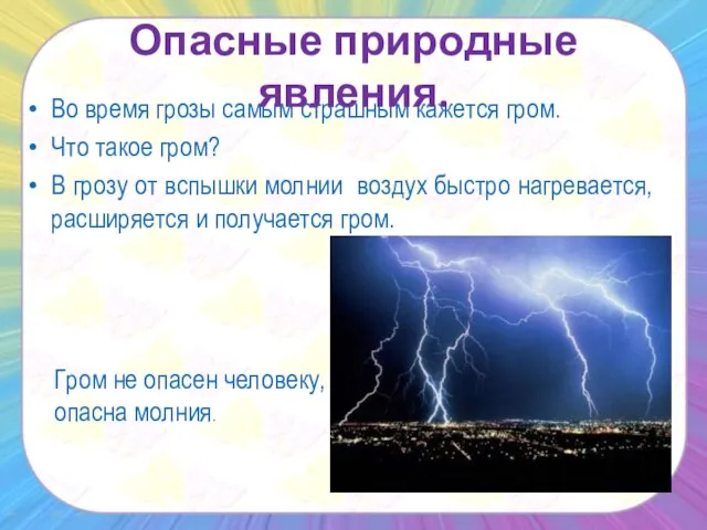 Во время грозы самым страшным кажется гром. Что такое гром? В грозу