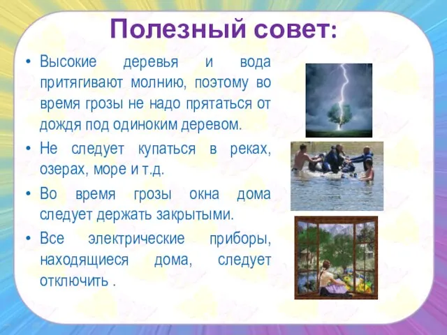 Полезный совет: Высокие деревья и вода притягивают молнию, поэтому во время грозы