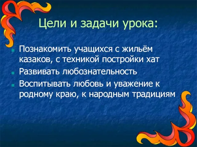 Цели и задачи урока: Познакомить учащихся с жильём казаков, с техникой постройки