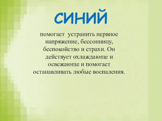 СИНИЙ помогает устранить нервное напряжение, бессонницу, беспокойство и страхи. Он действует охлаждающе