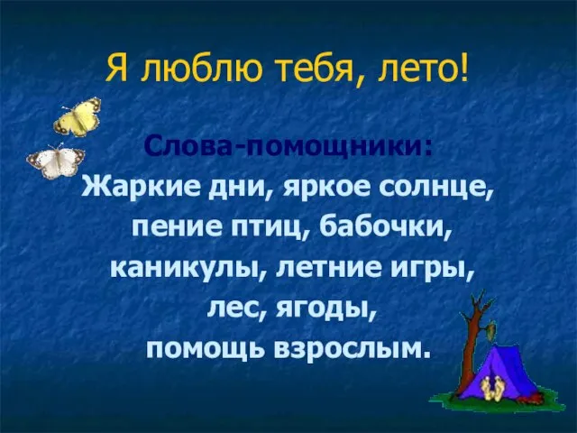 Я люблю тебя, лето! Слова-помощники: Жаркие дни, яркое солнце, пение птиц, бабочки,