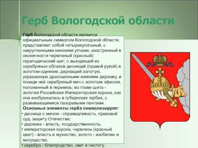 Герб Вологодской области Герб Вологодской области является официальным символом Вологодской области, представляет