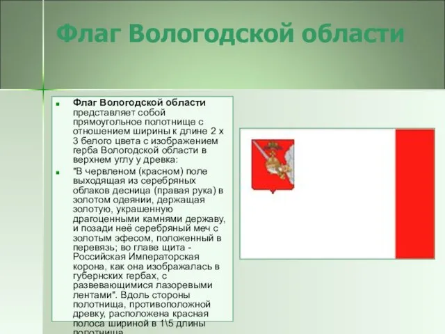 Флаг Вологодской области Флаг Вологодской области представляет собой прямоугольное полотнище с отношением