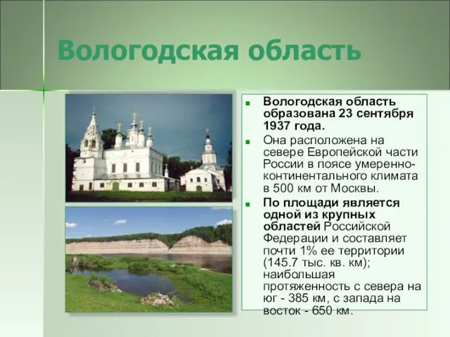 Вологодская область Вологодская область образована 23 сентября 1937 года. Она расположена на